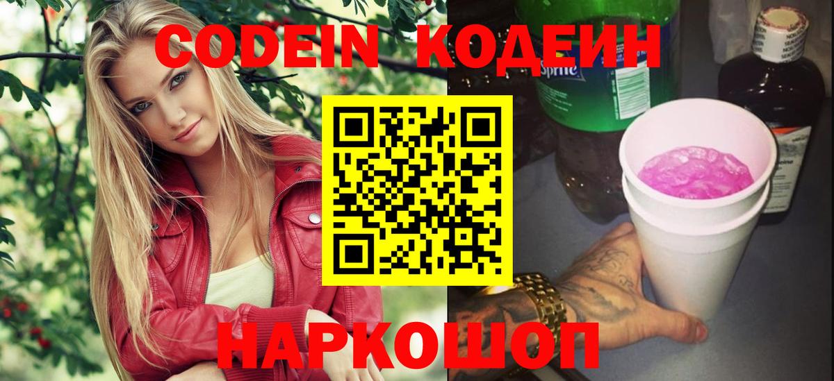 Удомля  Codein Purple Drank  Кодеиновый сироп Lean Purple Drank  Вход с VPN 